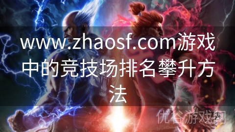 www.zhaosf.com游戏中的竞技场排名攀升方法