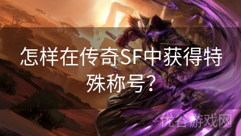 怎样在传奇SF中获得特殊称号？