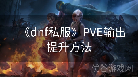 《dnf私服》PVE输出提升方法