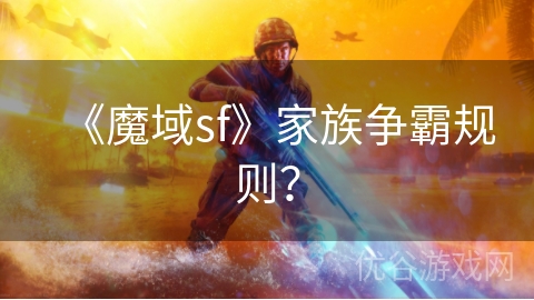 《魔域sf》家族争霸规则？