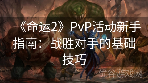 《命运2》PvP活动新手指南：战胜对手的基础技巧