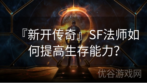 『新开传奇』SF法师如何提高生存能力？