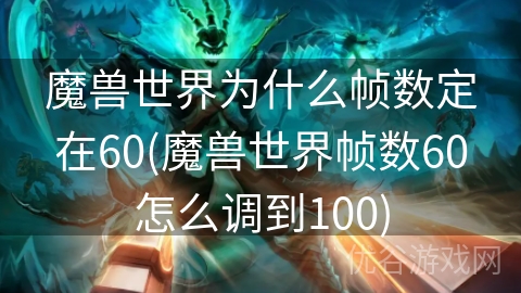 魔兽世界为什么帧数定在60(魔兽世界帧数60怎么调到100)