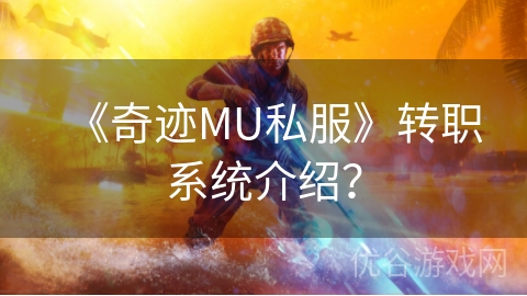 《奇迹MU私服》转职系统介绍？