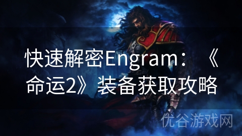 快速解密Engram：《命运2》装备获取攻略