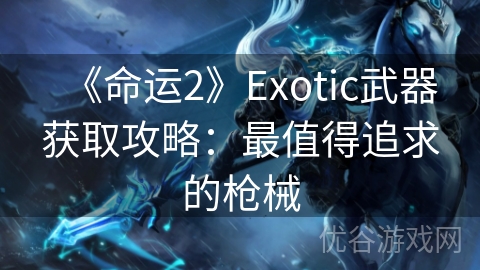 《命运2》Exotic武器获取攻略：最值得追求的枪械