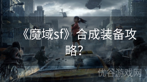 《魔域sf》合成装备攻略？