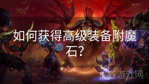 如何获得高级装备附魔石？