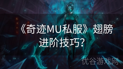 《奇迹MU私服》翅膀进阶技巧？