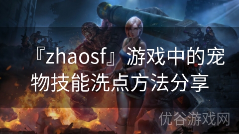 『zhaosf』游戏中的宠物技能洗点方法分享