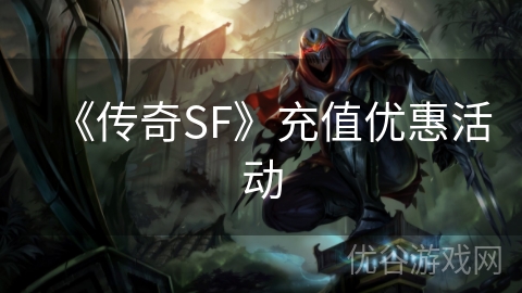 《传奇SF》充值优惠活动