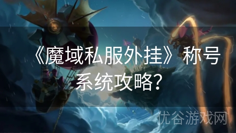 《魔域私服外挂》称号系统攻略？