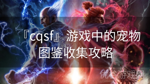 『cqsf』游戏中的宠物图鉴收集攻略