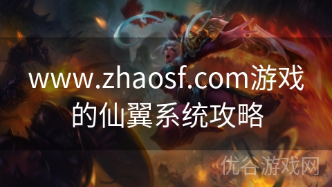 www.zhaosf.com游戏的仙翼系统攻略