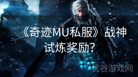 《奇迹MU私服》战神试炼奖励？