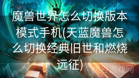 魔兽世界怎么切换版本模式手机(天蓝魔兽怎么切换经典旧世和燃烧远征)