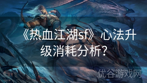 《热血江湖sf》心法升级消耗分析？