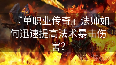 『单职业传奇』法师如何迅速提高法术暴击伤害？