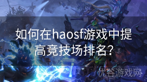 如何在haosf游戏中提高竞技场排名？