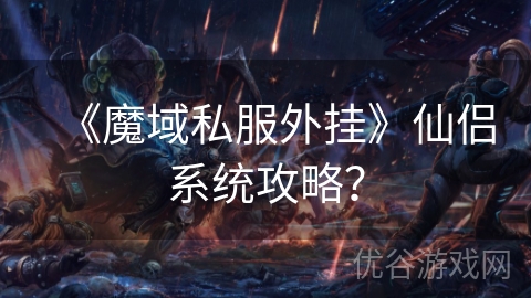 《魔域私服外挂》仙侣系统攻略？