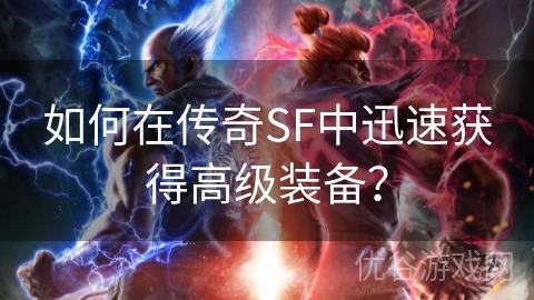 如何在传奇SF中迅速获得高级装备？