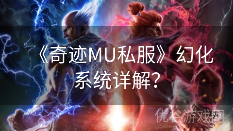 《奇迹MU私服》幻化系统详解？