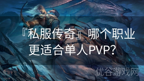 『私服传奇』哪个职业更适合单人PVP？