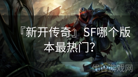 『新开传奇』SF哪个版本最热门？