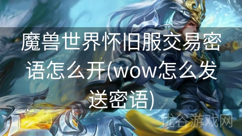 魔兽世界怀旧服交易密语怎么开(wow怎么发送密语)