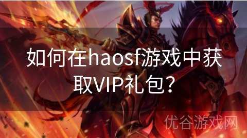 如何在haosf游戏中获取VIP礼包？