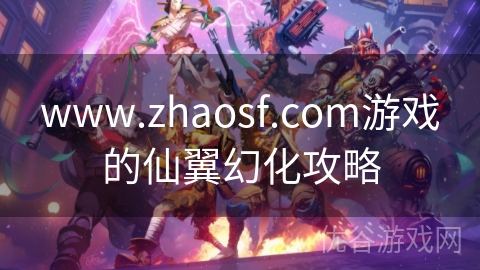 www.zhaosf.com游戏的仙翼幻化攻略