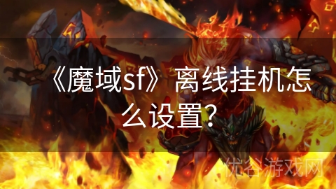 《魔域sf》离线挂机怎么设置？