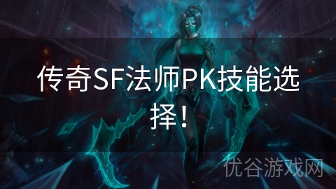 传奇SF法师PK技能选择！