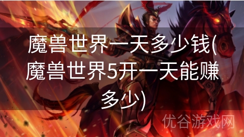 魔兽世界一天多少钱(魔兽世界5开一天能赚多少)