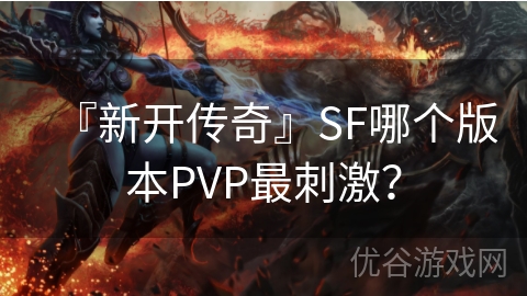 『新开传奇』SF哪个版本PVP最刺激？