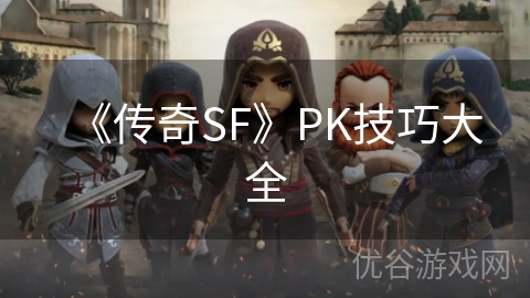 《传奇SF》PK技巧大全