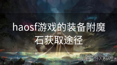 haosf游戏的装备附魔石获取途径