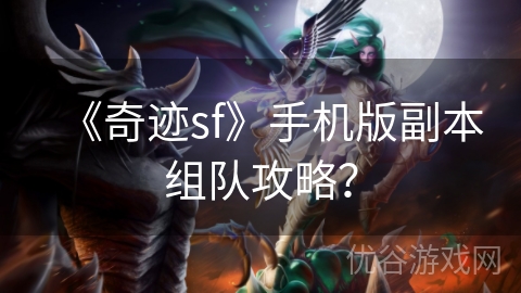 《奇迹sf》手机版副本组队攻略？