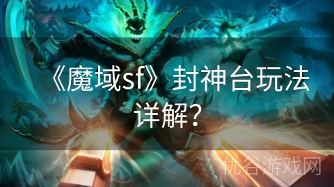 《魔域sf》封神台玩法详解？