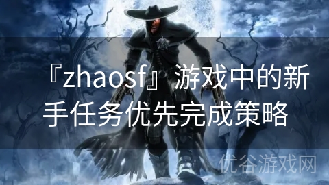 『zhaosf』游戏中的新手任务优先完成策略