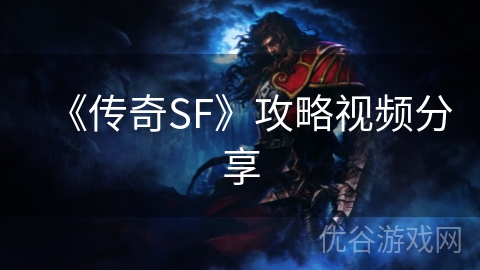 《传奇SF》攻略视频分享