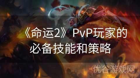 《命运2》PvP玩家的必备技能和策略