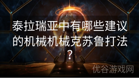 泰拉瑞亚中有哪些建议的机械机械克苏鲁打法？