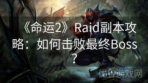 《命运2》Raid副本攻略：如何击败最终Boss？