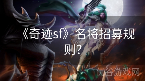 《奇迹sf》名将招募规则？