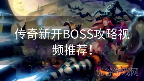 传奇新开BOSS攻略视频推荐！