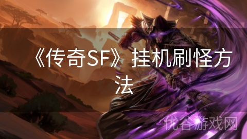 《传奇SF》挂机刷怪方法