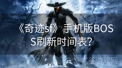 《奇迹sf》手机版BOSS刷新时间表？