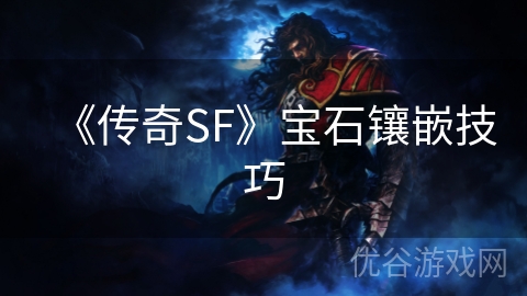 《传奇SF》宝石镶嵌技巧