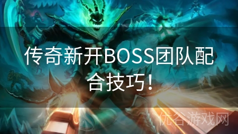 传奇新开BOSS团队配合技巧！